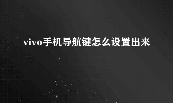 vivo手机导航键怎么设置出来