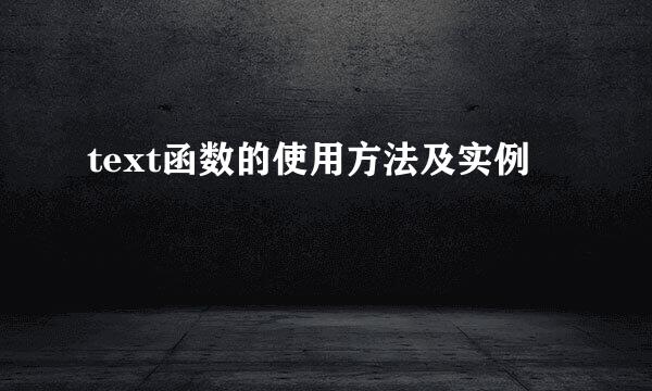 text函数的使用方法及实例