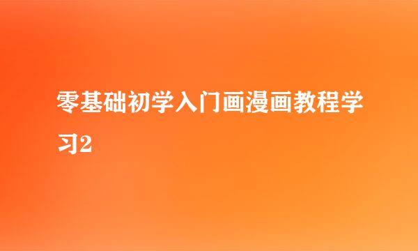 零基础初学入门画漫画教程学习2