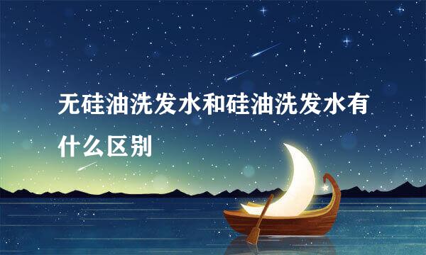 无硅油洗发水和硅油洗发水有什么区别