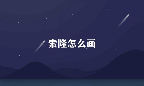 索隆怎么画