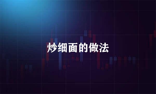 炒细面的做法
