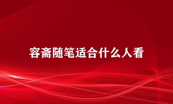 容斋随笔适合什么人看