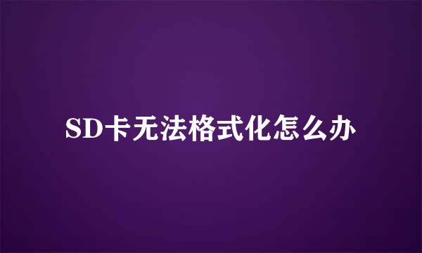 SD卡无法格式化怎么办