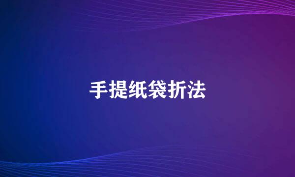 手提纸袋折法