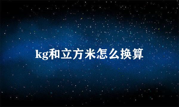kg和立方米怎么换算
