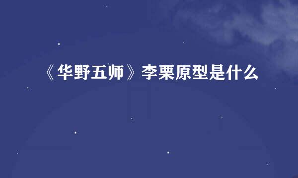 《华野五师》李栗原型是什么