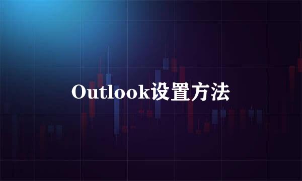 Outlook设置方法