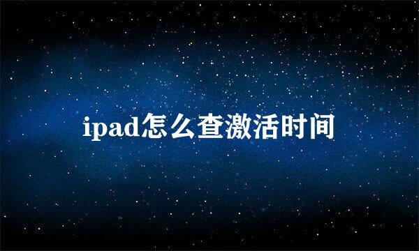 ipad怎么查激活时间