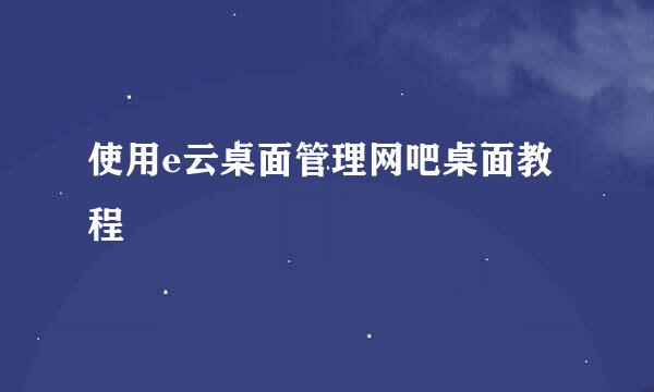 使用e云桌面管理网吧桌面教程