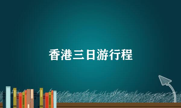 香港三日游行程