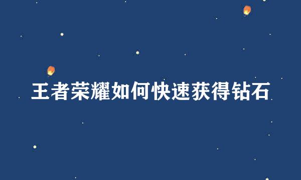 王者荣耀如何快速获得钻石