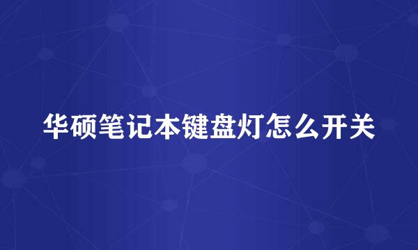 华硕笔记本键盘灯怎么开关