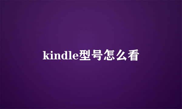 kindle型号怎么看