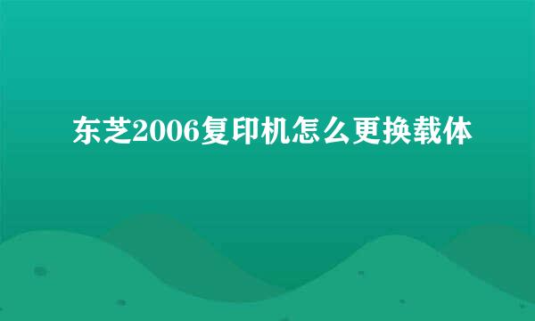 东芝2006复印机怎么更换载体