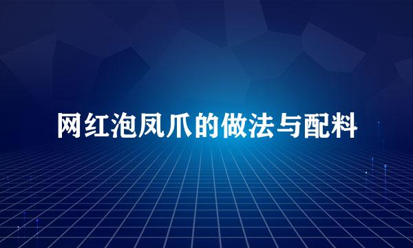 网红泡凤爪的做法与配料