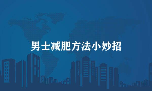 男士减肥方法小妙招