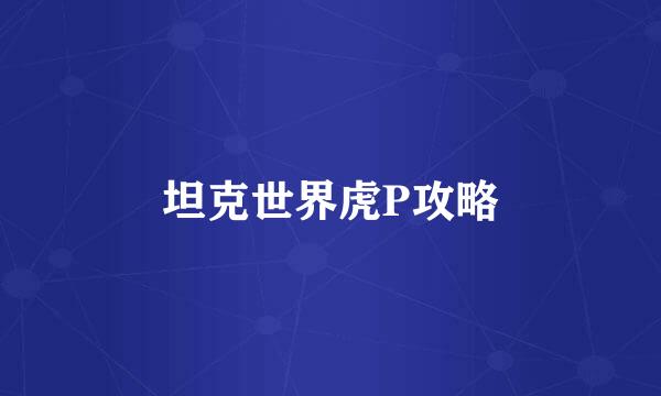 坦克世界虎P攻略