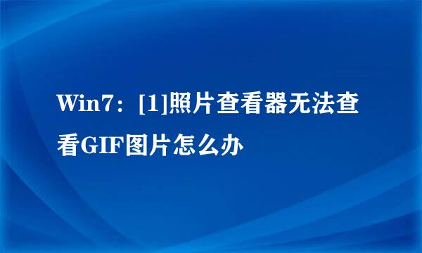 Win7：[1]照片查看器无法查看GIF图片怎么办