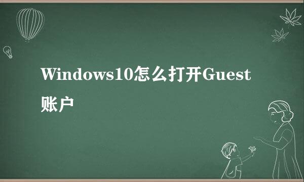 Windows10怎么打开Guest账户