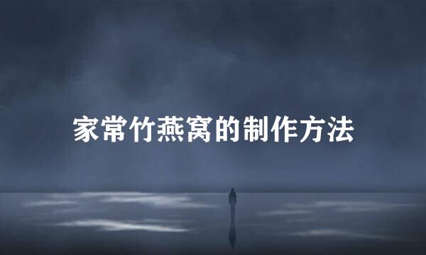 家常竹燕窝的制作方法