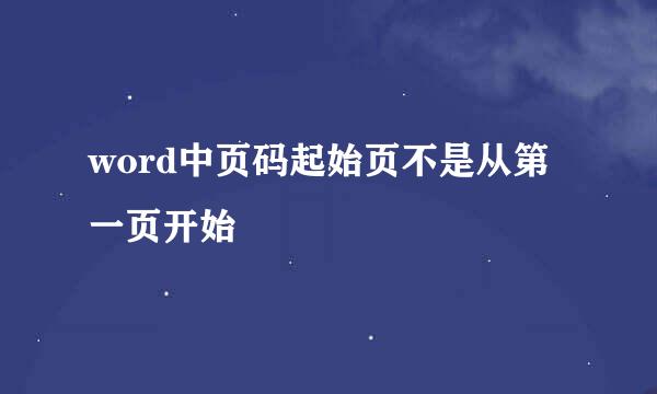 word中页码起始页不是从第一页开始