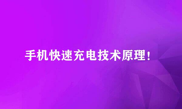手机快速充电技术原理！