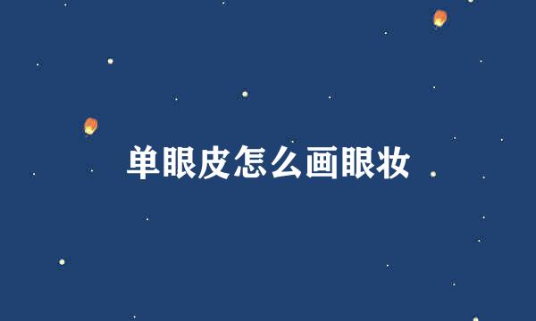 单眼皮怎么画眼妆