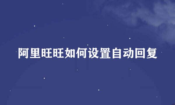 阿里旺旺如何设置自动回复