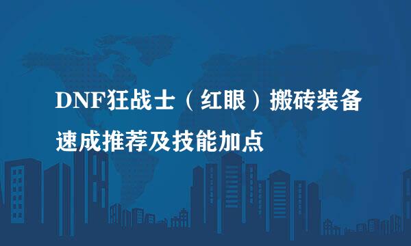 DNF狂战士（红眼）搬砖装备速成推荐及技能加点