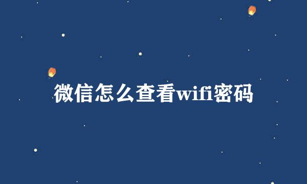 微信怎么查看wifi密码