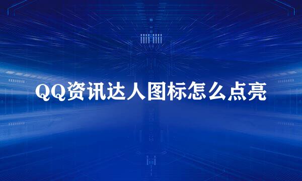 QQ资讯达人图标怎么点亮