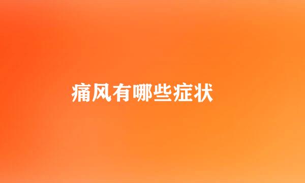 痛风有哪些症状​