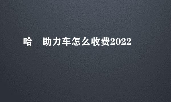 哈啰助力车怎么收费2022