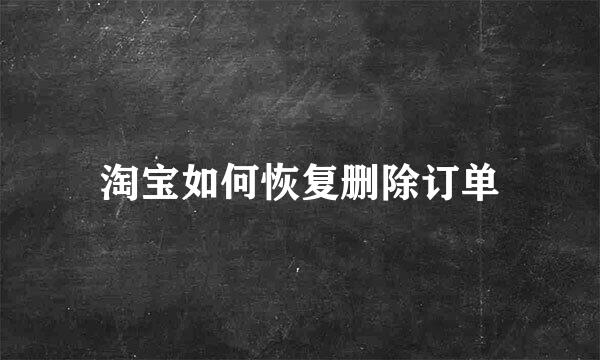 淘宝如何恢复删除订单