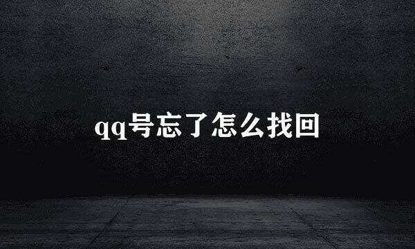qq号忘了怎么找回