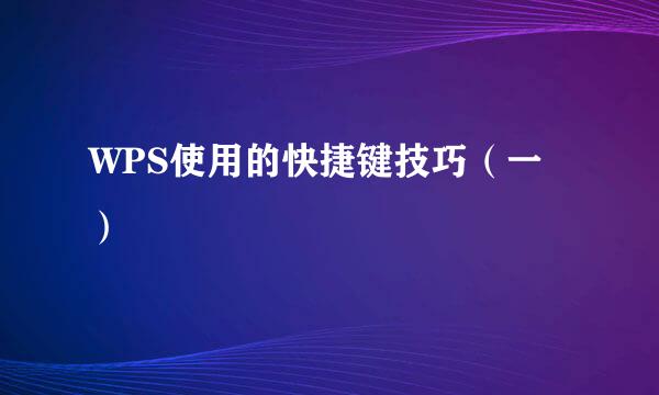 WPS使用的快捷键技巧（一）