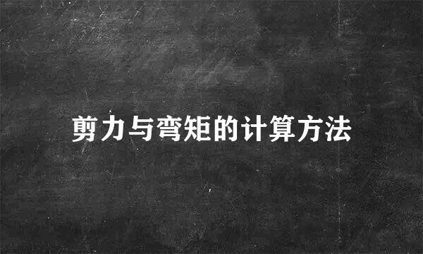 剪力与弯矩的计算方法