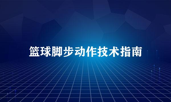 篮球脚步动作技术指南