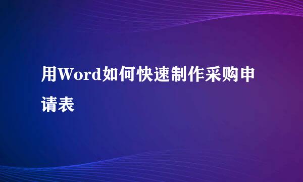 用Word如何快速制作采购申请表