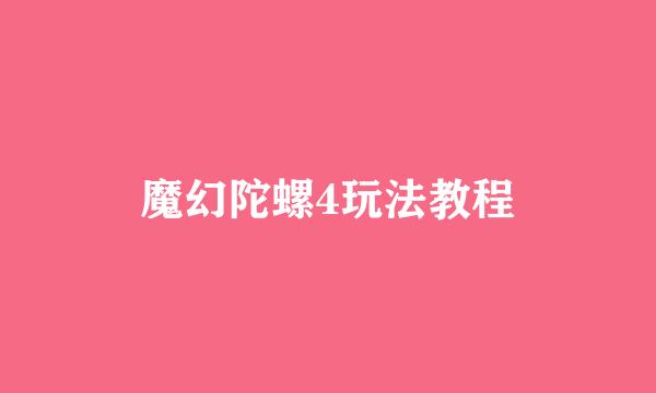 魔幻陀螺4玩法教程