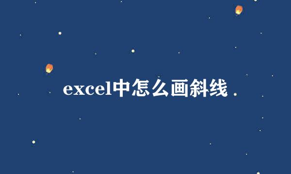 excel中怎么画斜线
