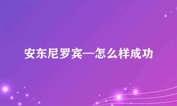 安东尼罗宾—怎么样成功