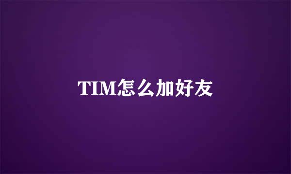 TIM怎么加好友
