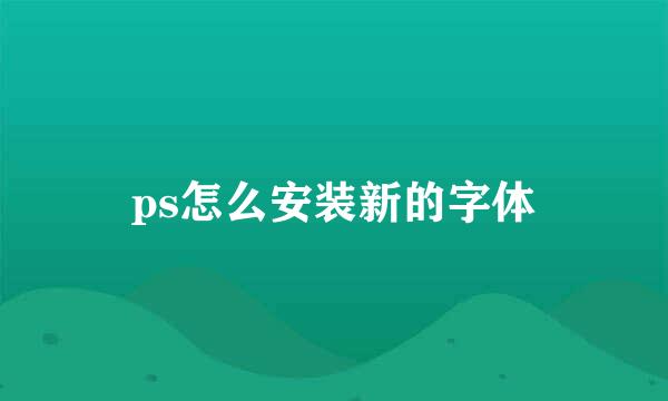 ps怎么安装新的字体