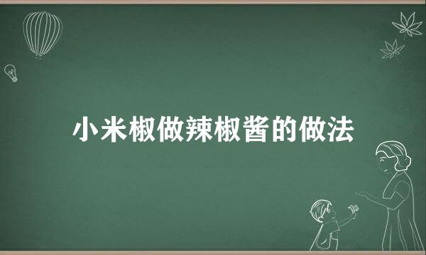 小米椒做辣椒酱的做法