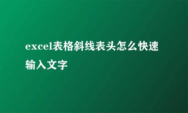 excel表格斜线表头怎么快速输入文字