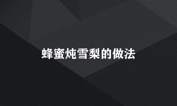 蜂蜜炖雪梨的做法