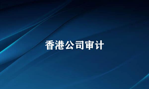 香港公司审计