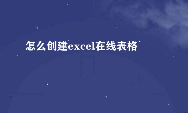怎么创建excel在线表格